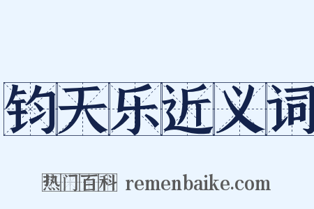 钧天乐近义词是什么意思的图片